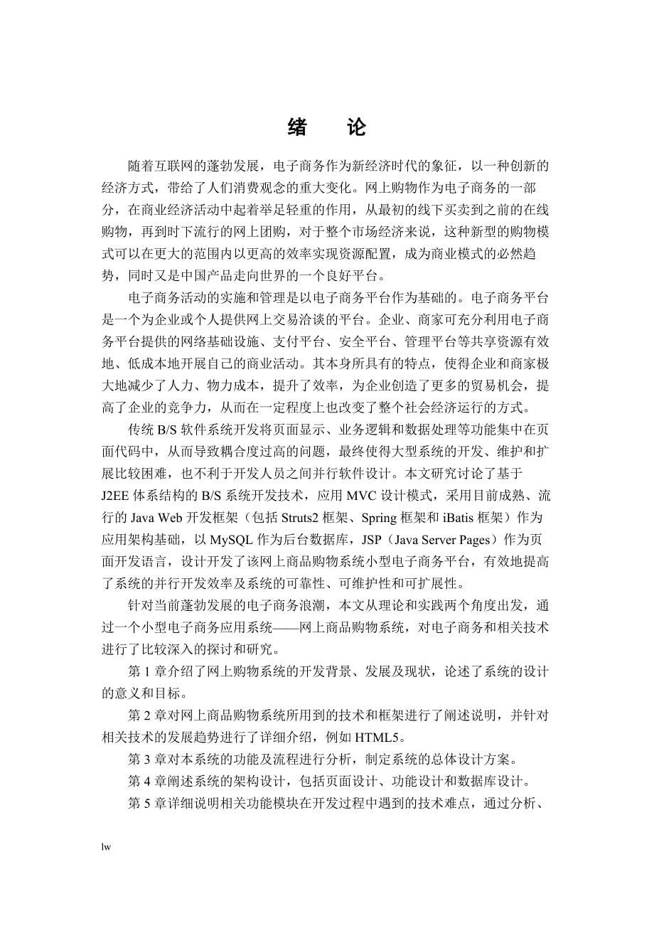 《基于JAVA技术的MVC（Model-View-Controller）架构开发本网上商品购物系统的设计》-公开DOC·毕业论文_第5页