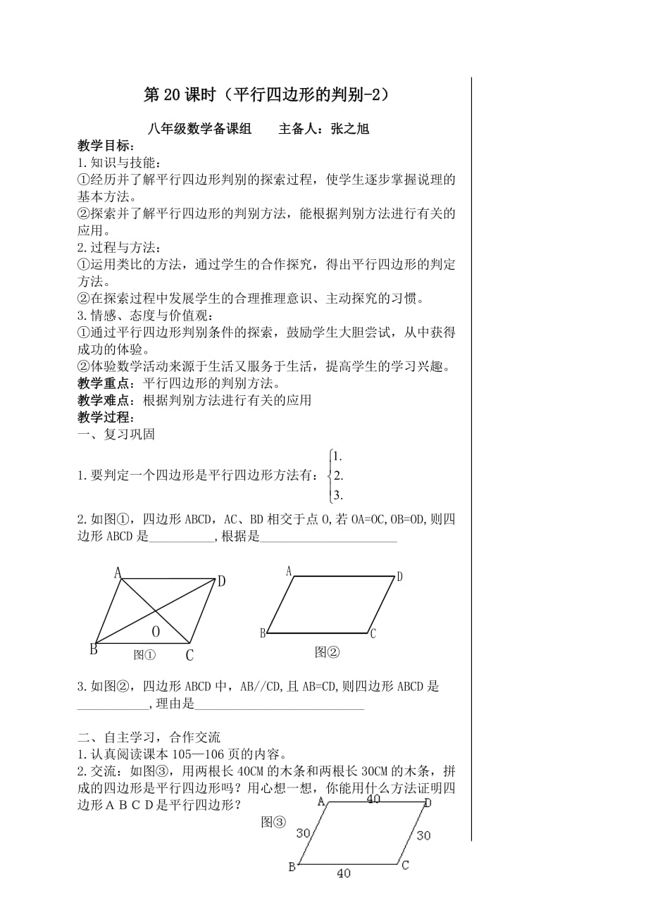 北师大版八年级上册数学平行四边形的判别2教学设计.doc_第1页