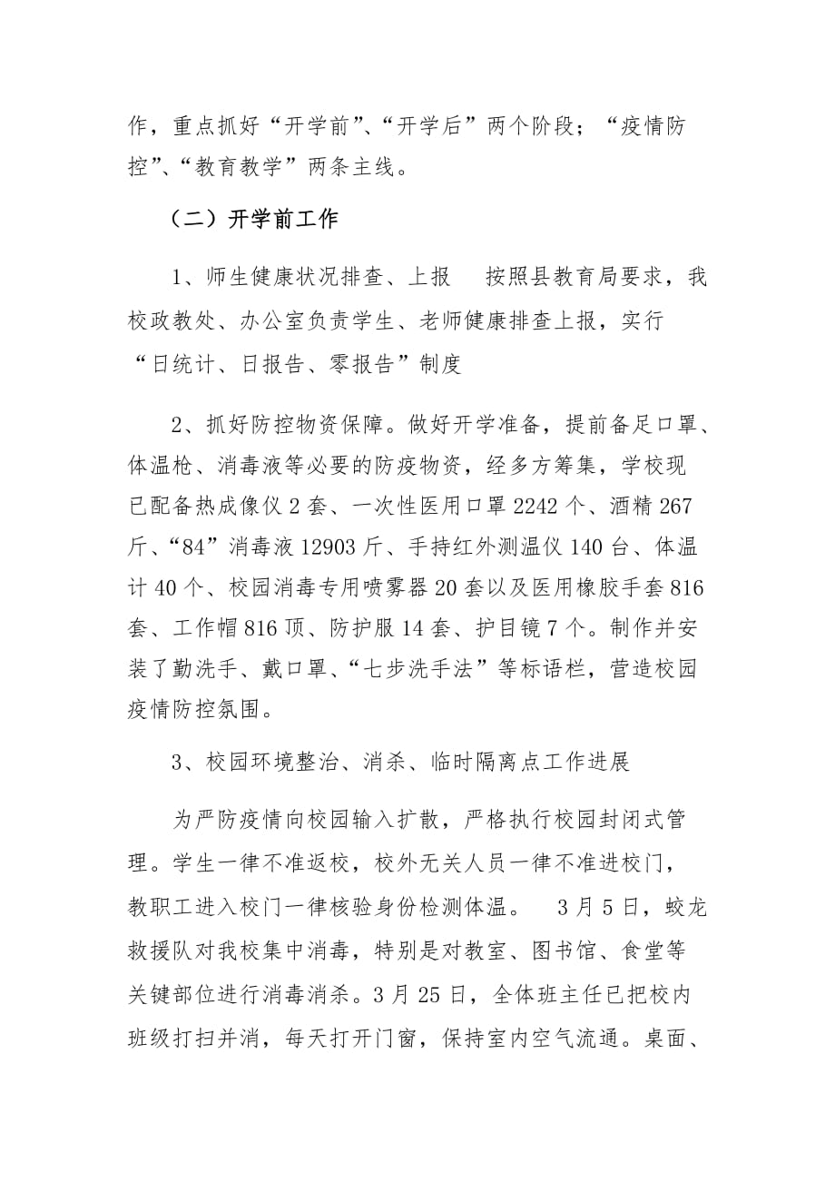 关于疫情期间疫情防控暨开学准备情况汇报_第3页