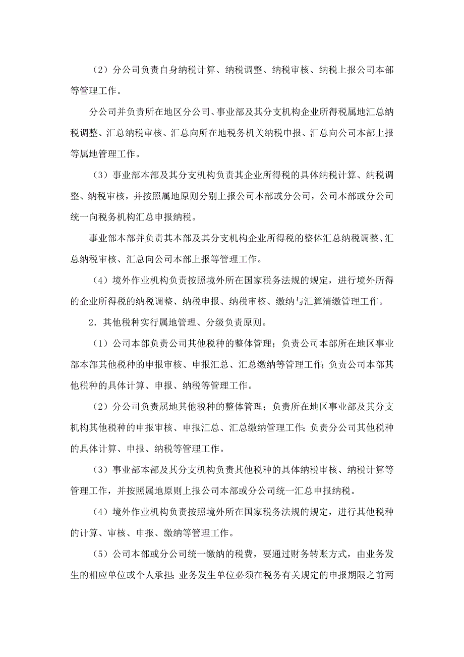 (2020年）中海油田服务公司税务管理办法__第4页