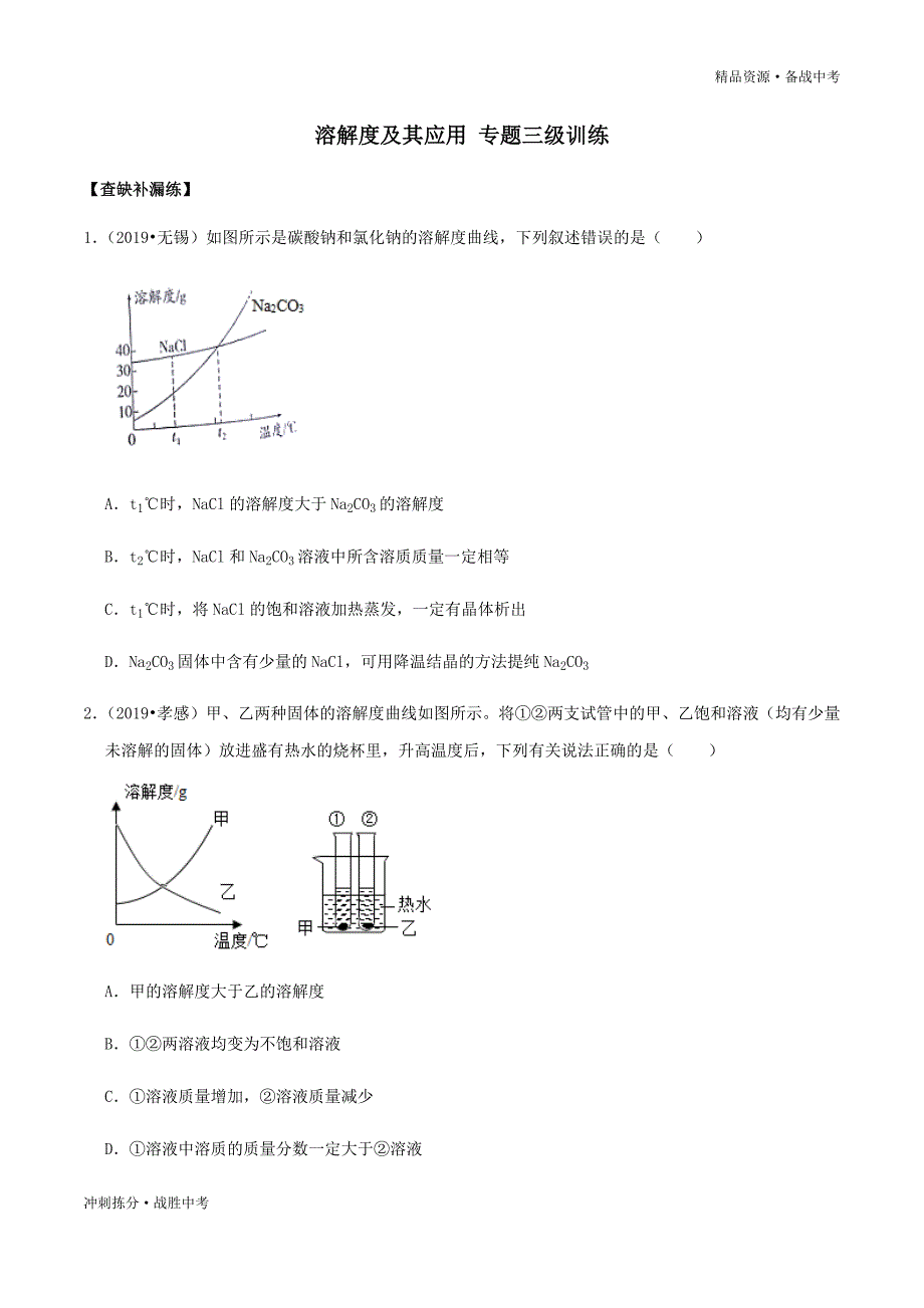 冲刺2021年中考化学十大难点课件与训练：溶解度及其应用专题（学生版）[拣分]_第1页