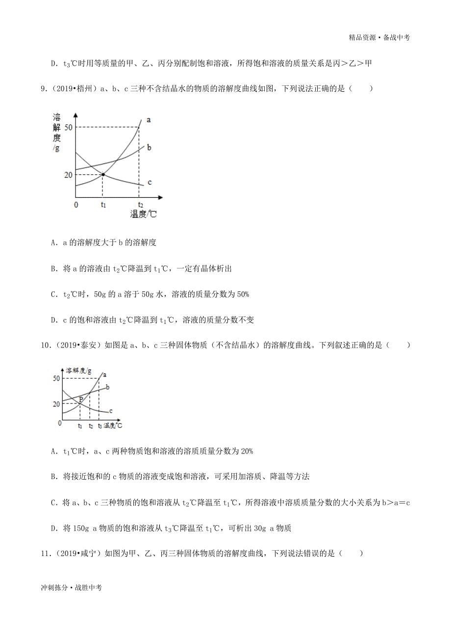 冲刺2021年中考化学十大难点课件与训练：溶解度及其应用专题（学生版）[拣分]_第5页