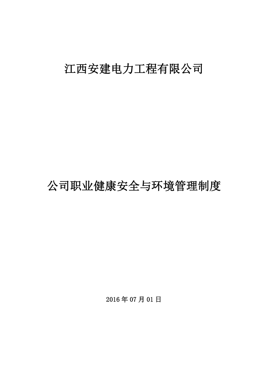 公司职业健康安全与环境管理制度__第1页