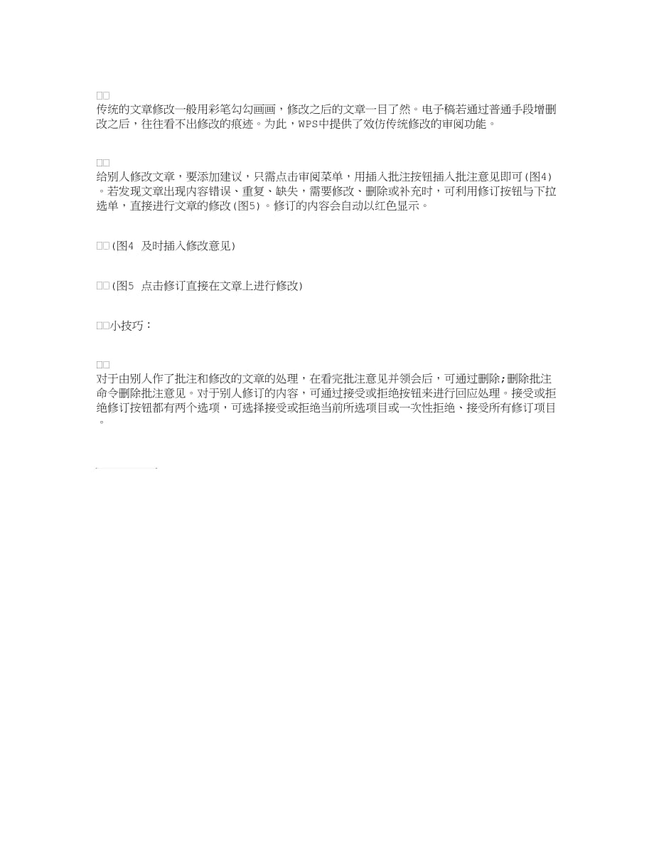 WPS中如何提供传统修改的审阅功能.doc_第1页