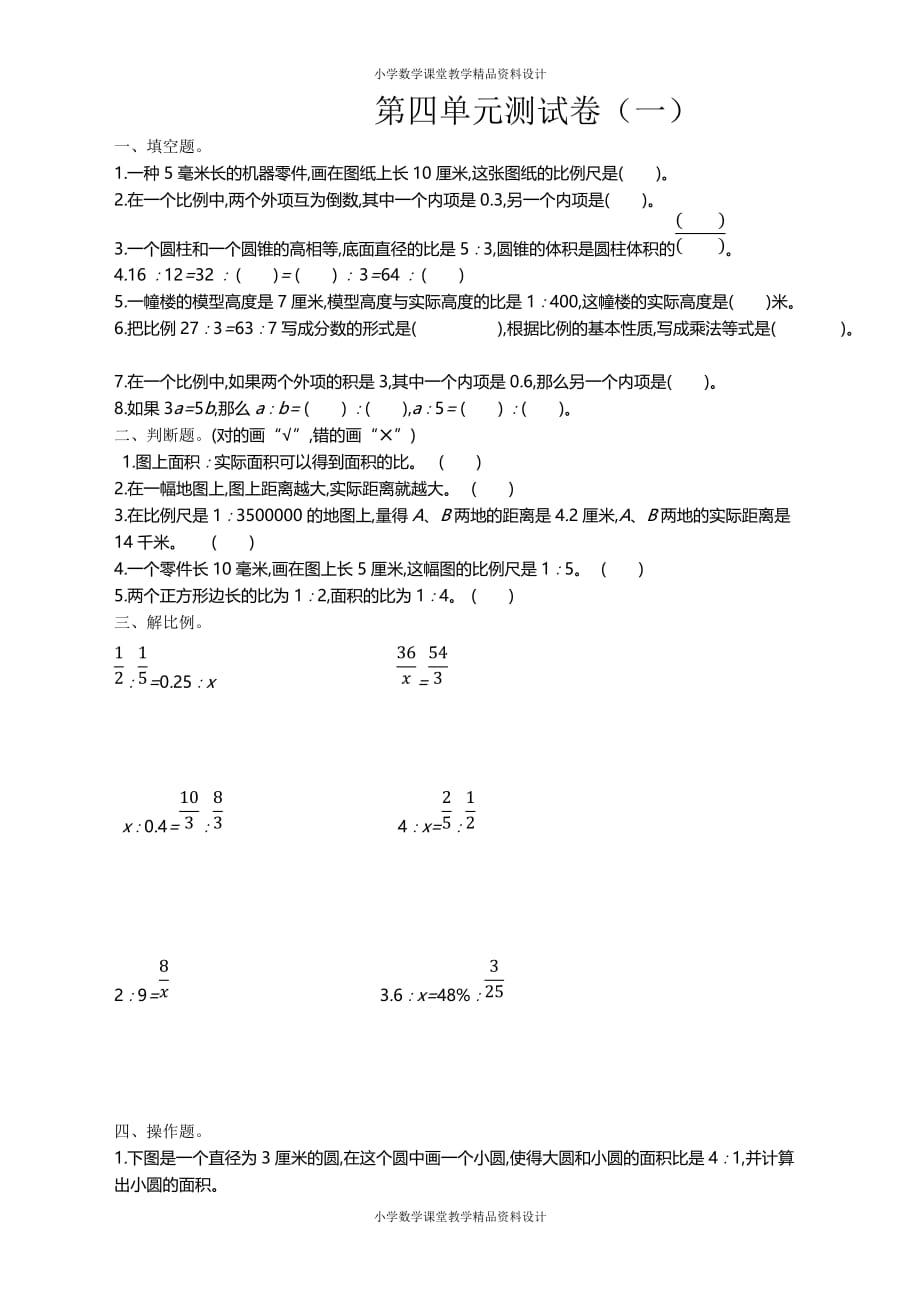 最新精品最新精品苏教版六年级下册数学-第四单元测试卷（一)_第1页