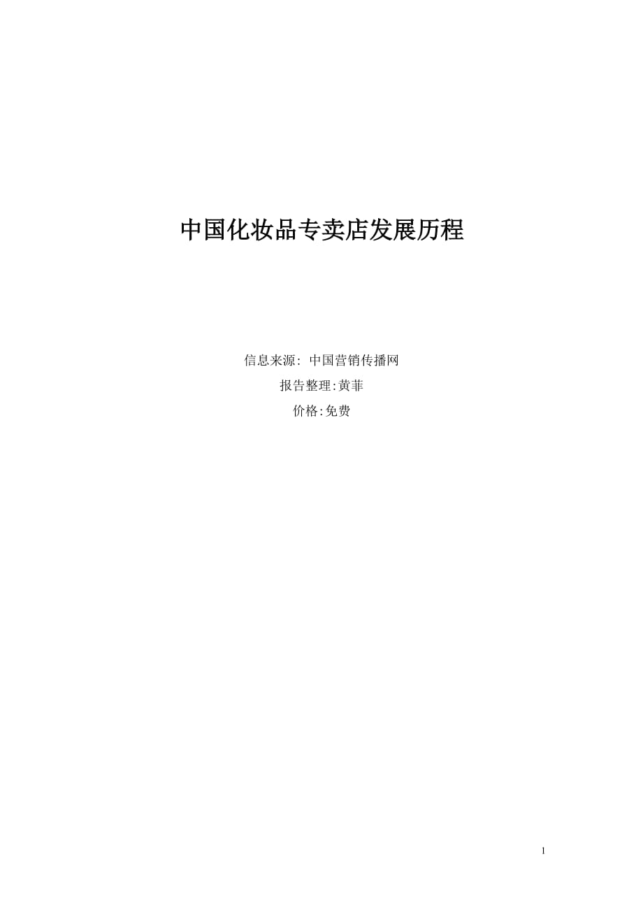 2020年(发展战略）中国化妆品专卖店的发展报告__第1页