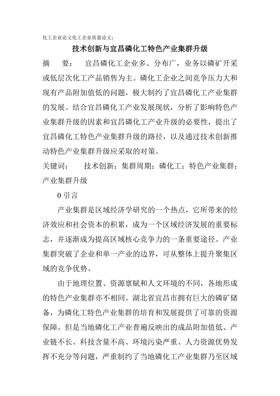 《化工企业论文化工企业质量论文：技术创新与宜昌磷化工特色产业集群升级》-公开DOC·毕业论文_第1页