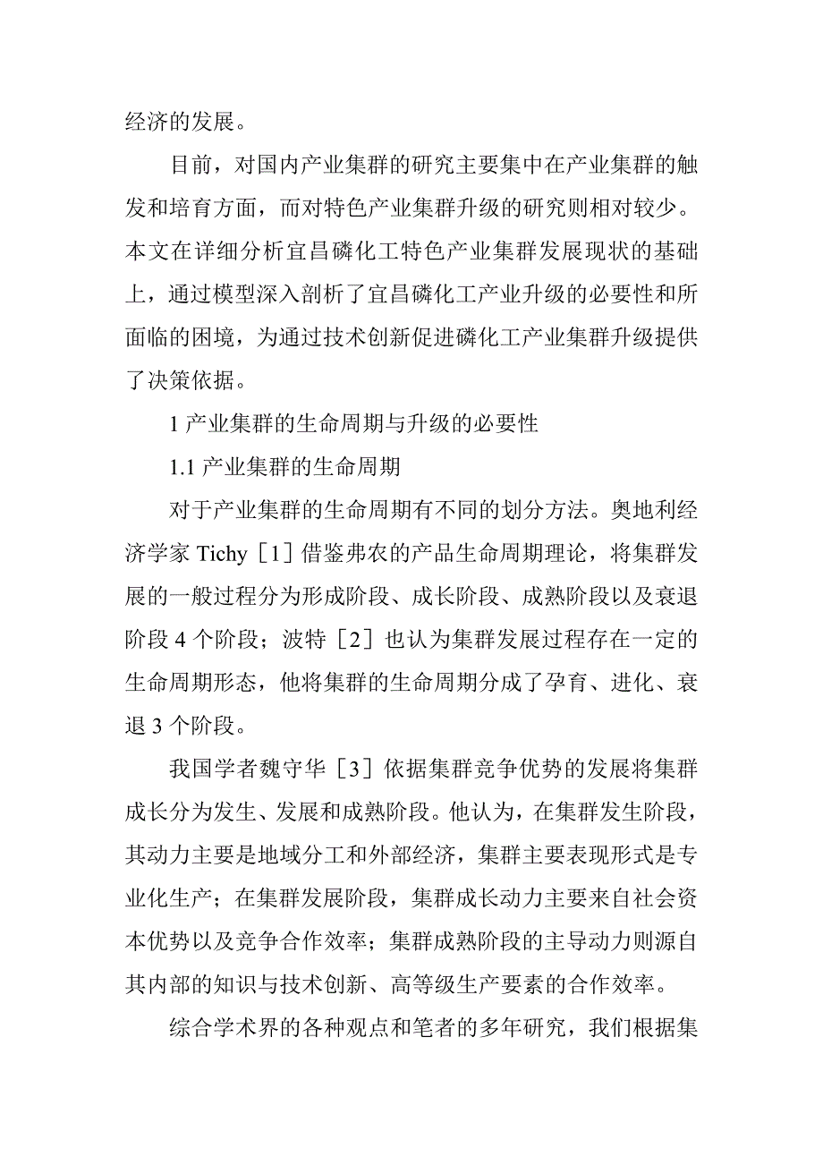 《化工企业论文化工企业质量论文：技术创新与宜昌磷化工特色产业集群升级》-公开DOC·毕业论文_第2页