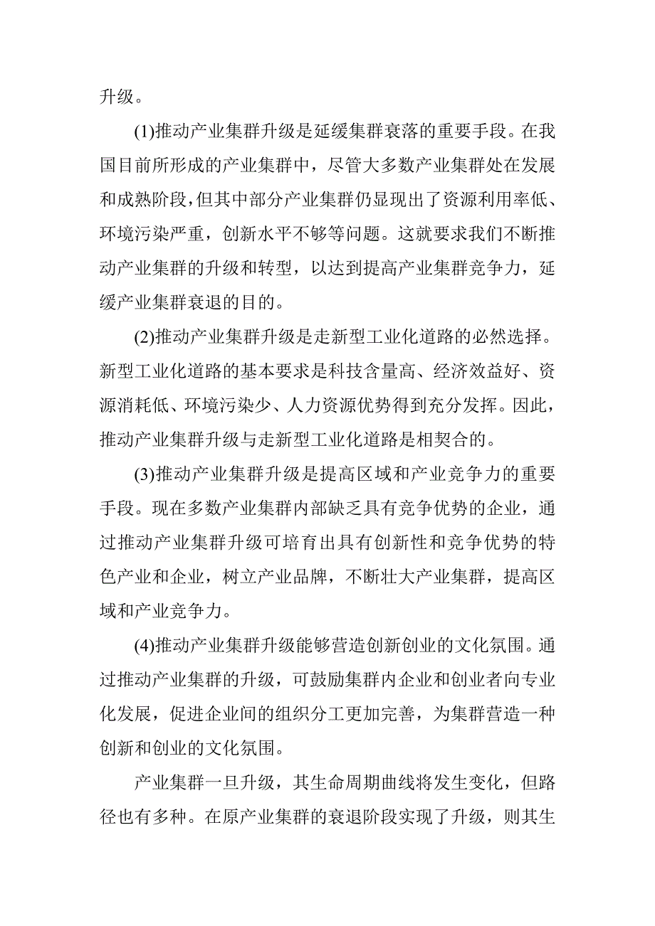 《化工企业论文化工企业质量论文：技术创新与宜昌磷化工特色产业集群升级》-公开DOC·毕业论文_第4页