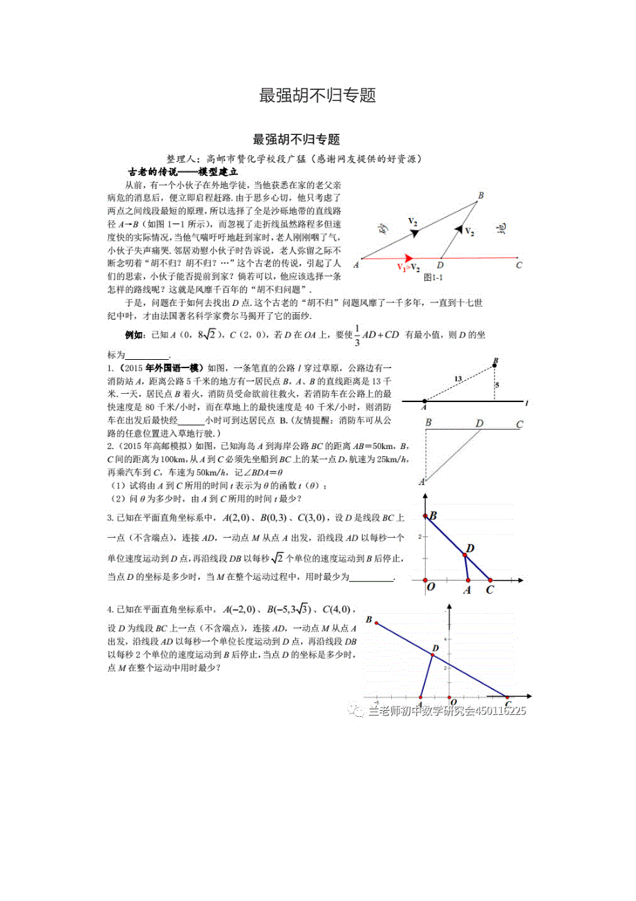初中数学——最强胡不归专题.doc_第1页