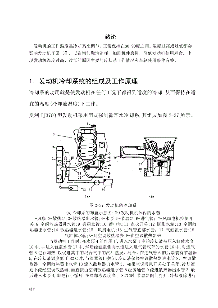 《发动机典型故障分析（发动机温度过高的故障原因分析）》-公开DOC·毕业论文_第4页