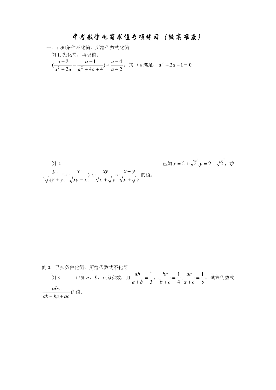 中考数学化简求值专项练习(较高难度).doc_第1页