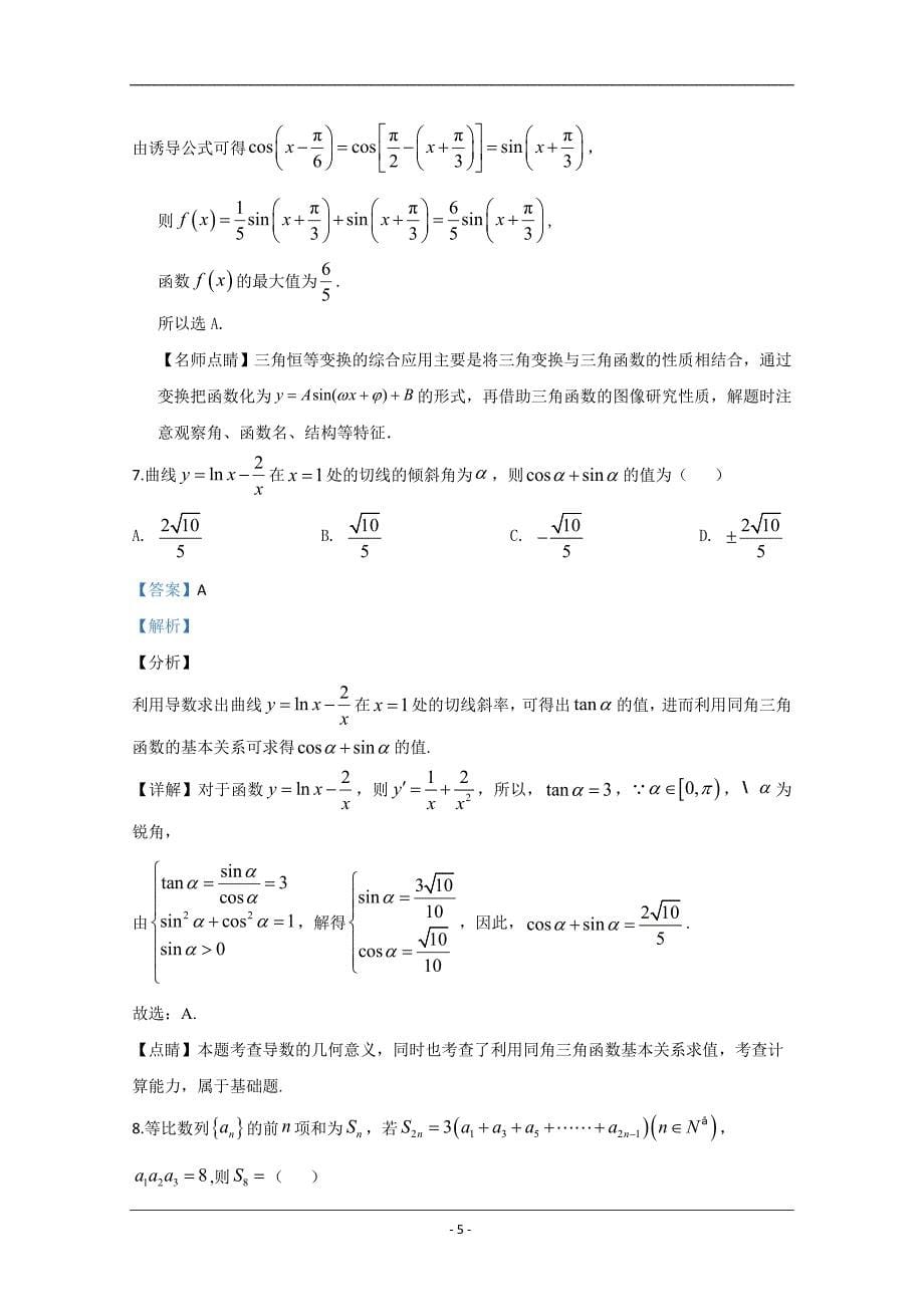 云南省大理、丽江、怒江2020届高三第二次复习统一检测文科数学 Word版含解析_第5页