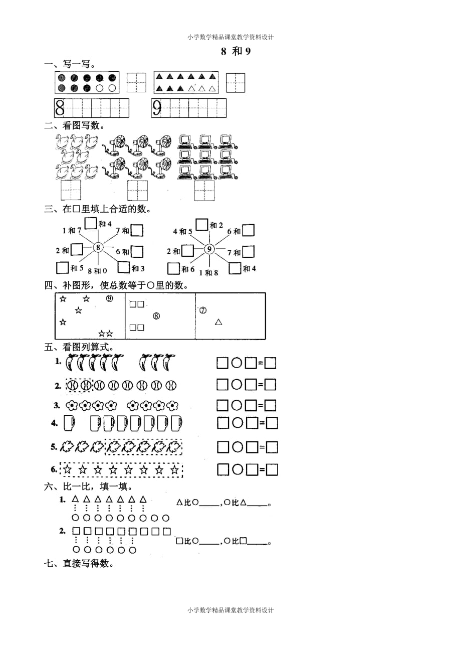 人教版小学一年级上册数学同步练习10 8和9_第1页