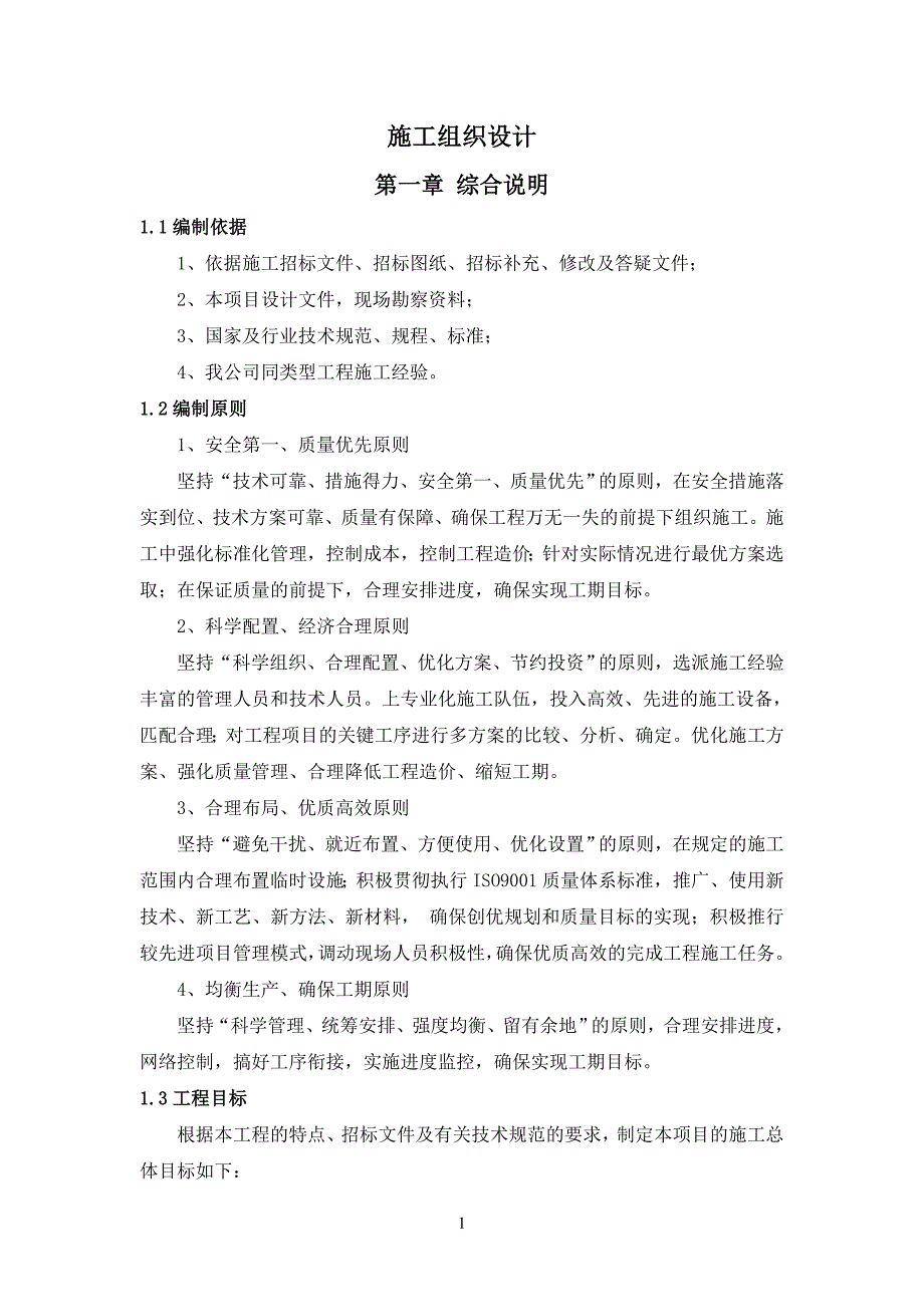 2020年(公司治理）地下水超采综合治理地表水灌溉施工组织设计__第1页