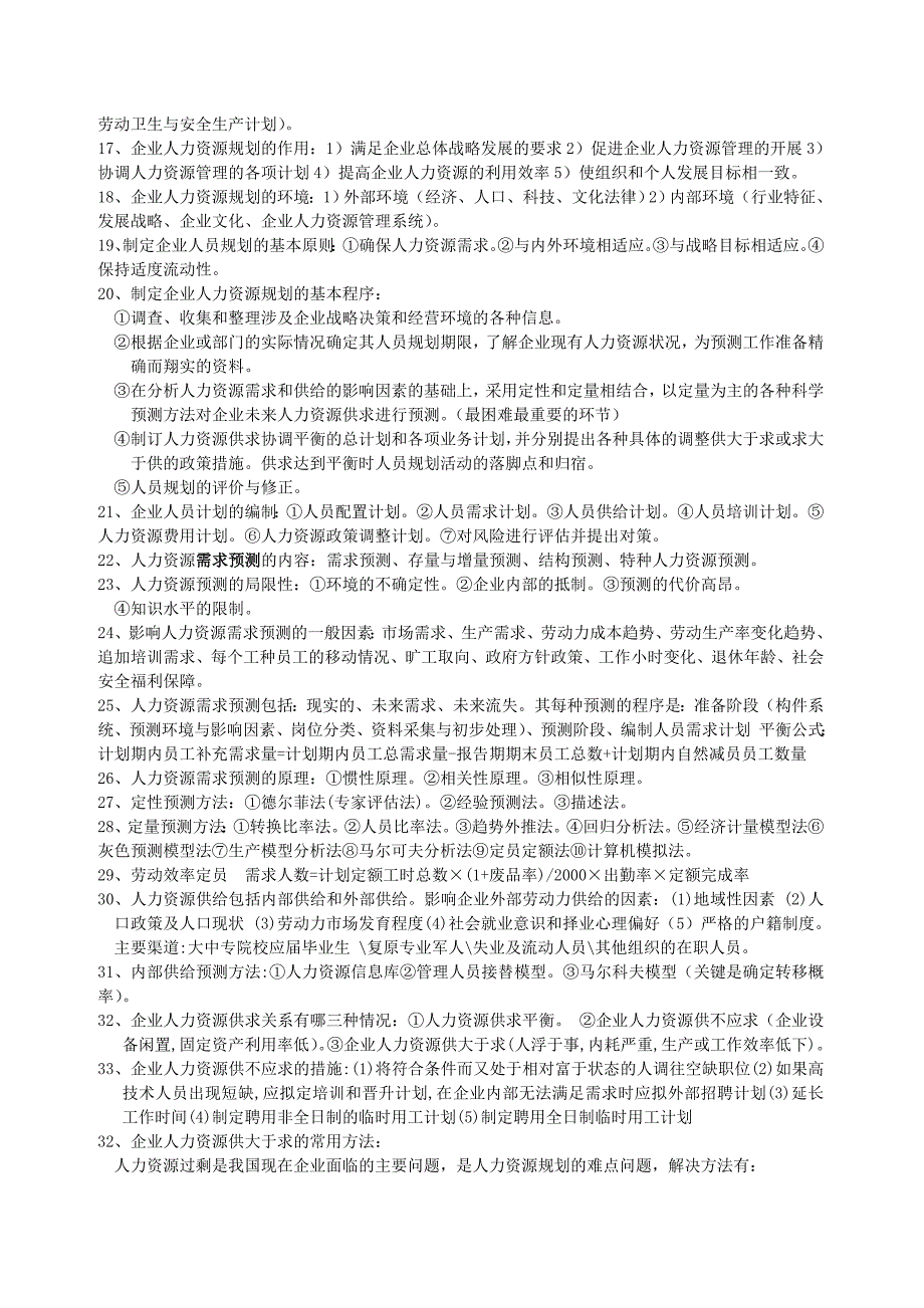 2020年(管理知识）企业人力资源管理师二级重点笔记__第2页