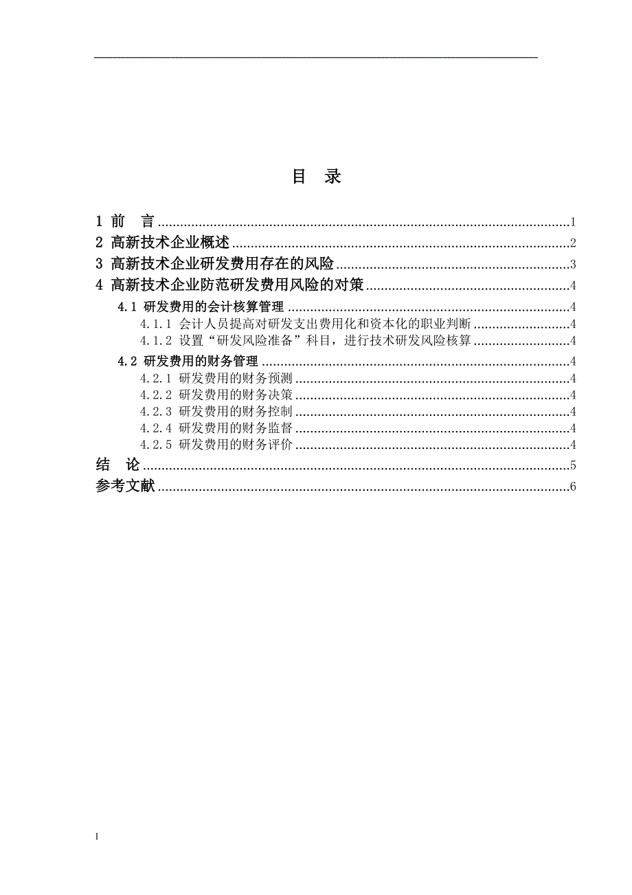 《高新技术企业研发费用风险管理》-公开DOC·毕业论文_第3页