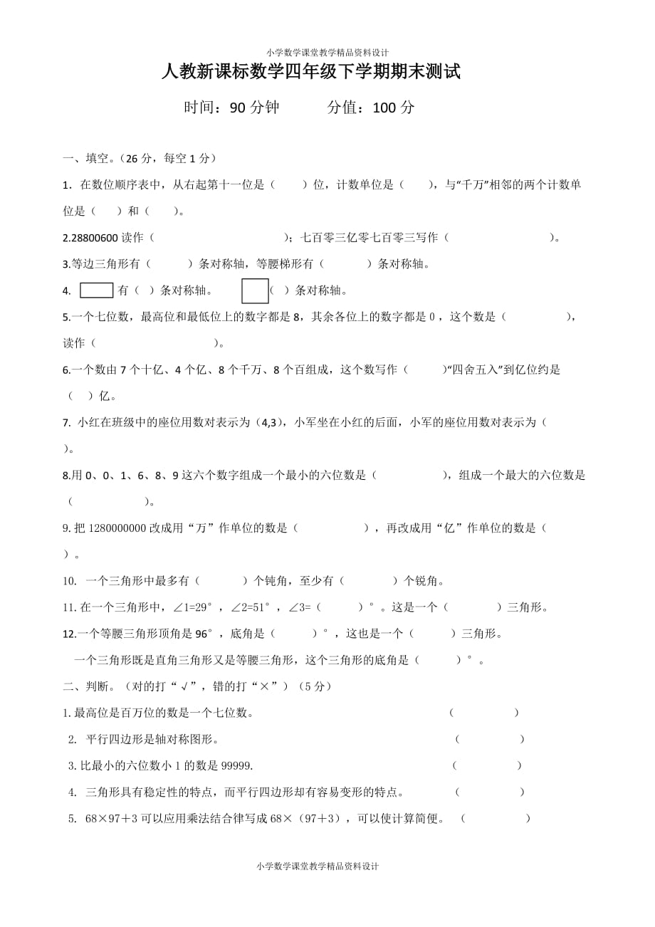 最新精品人教新课标数学四年级下学期期末测试卷5_第1页