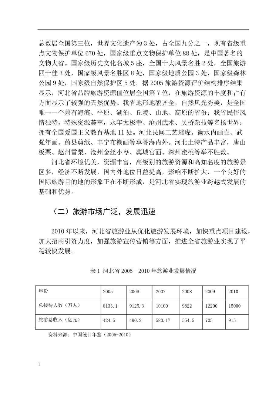 《河北省旅游业竞争力的发展问题研究》-公开DOC·毕业论文_第3页