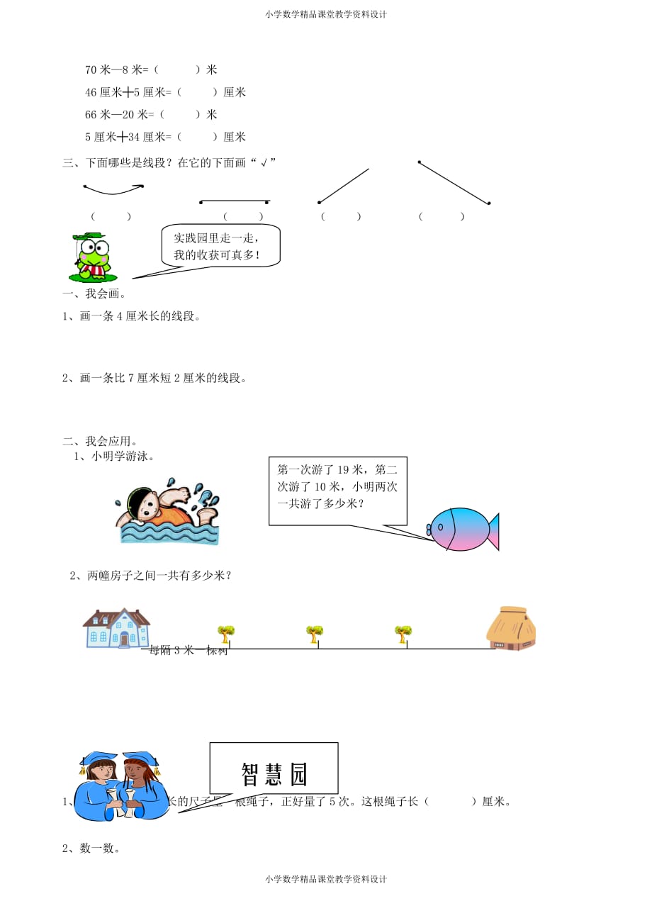 最新精品人教新课标小学二年级上册数学第1单元《长度单位》单元检测2（无答案）_第2页