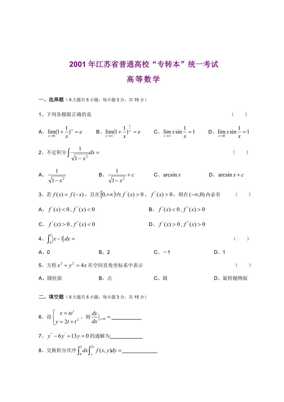 2017年江苏专转本高等数学真题(及答案).doc_第1页