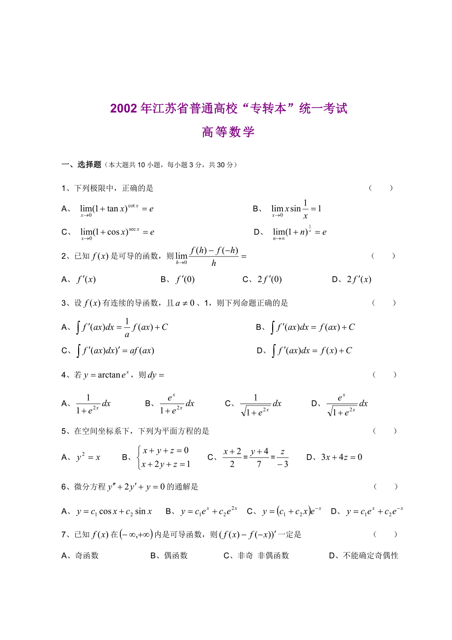2017年江苏专转本高等数学真题(及答案).doc_第4页