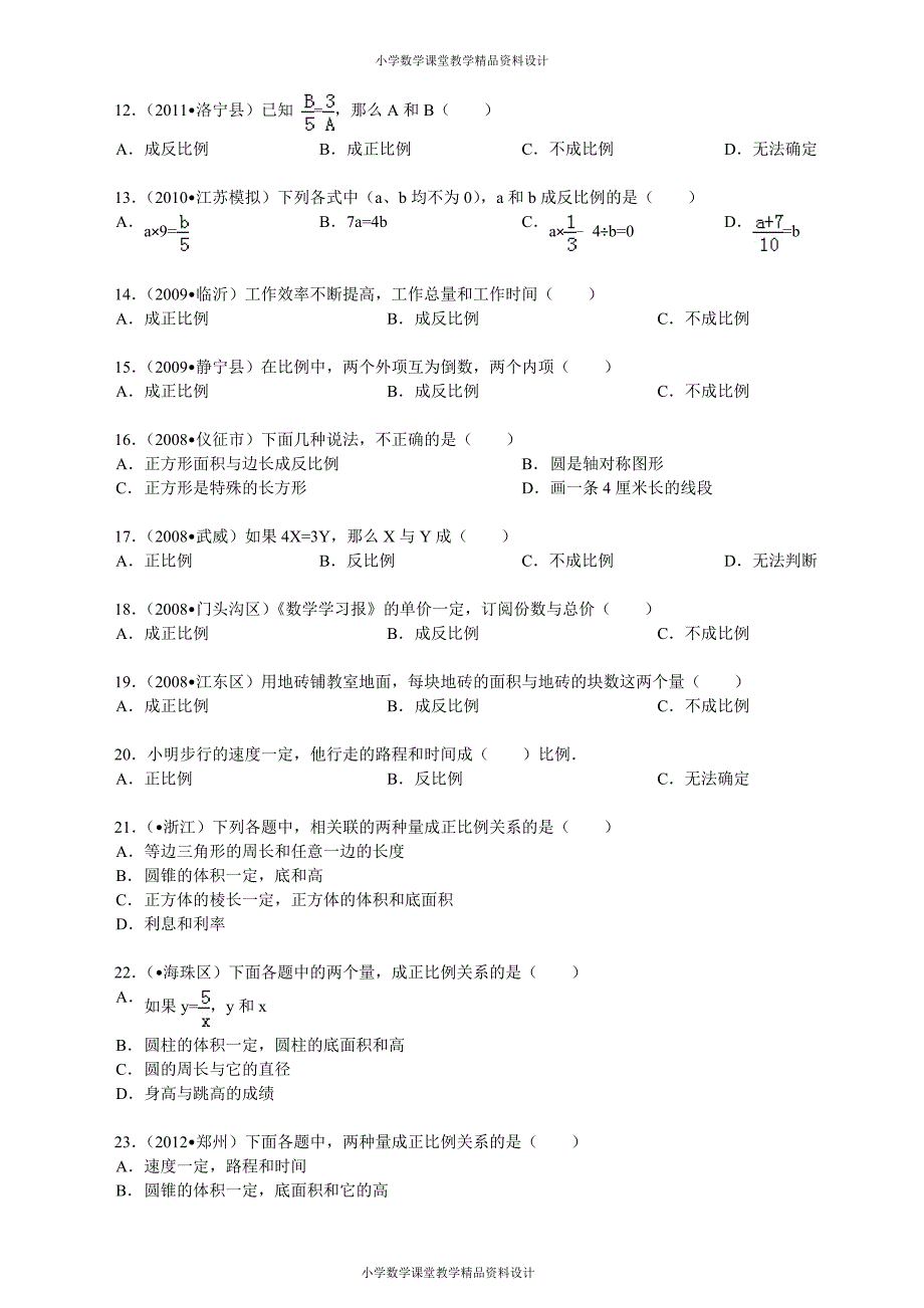 苏教版数学6年级下册-正比例和反比例同步练习3_第2页