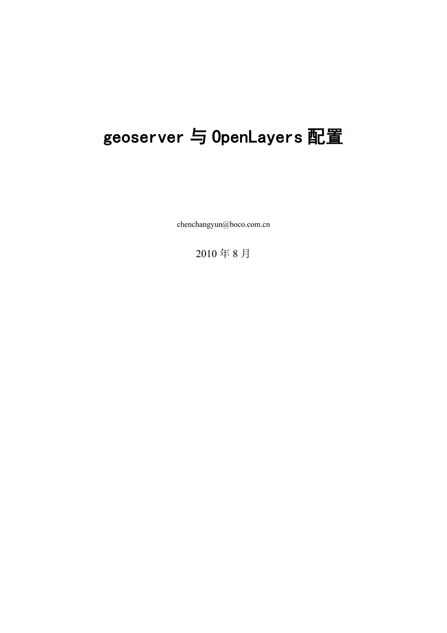geoserver配置及openlayers应用_第1页