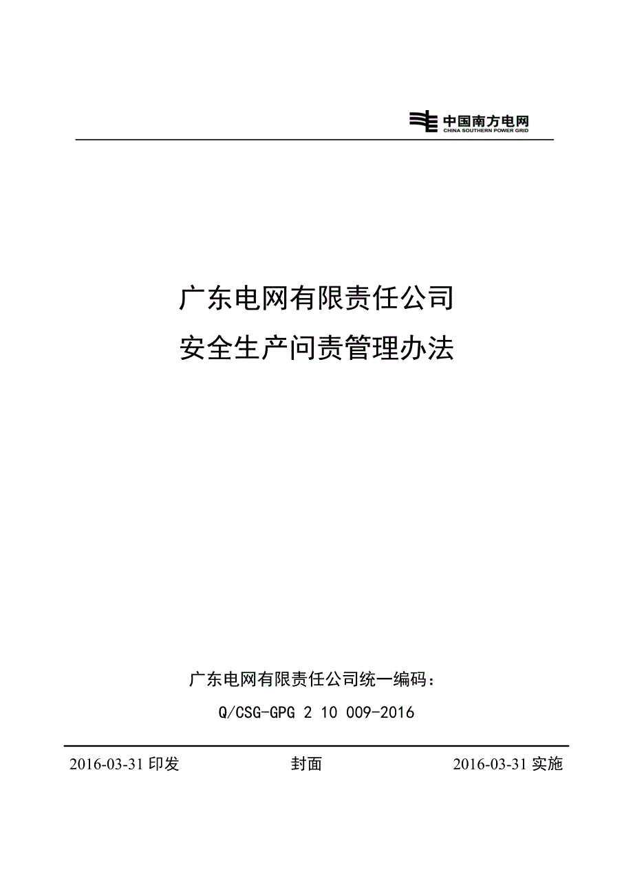 （2020年）广东电网有限责任公司安全生产问责管理办法__第1页