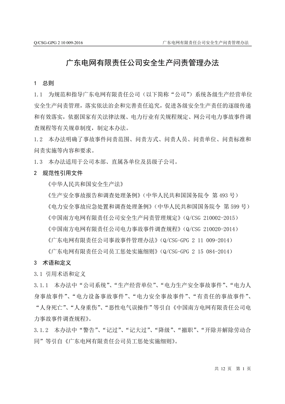 （2020年）广东电网有限责任公司安全生产问责管理办法__第3页