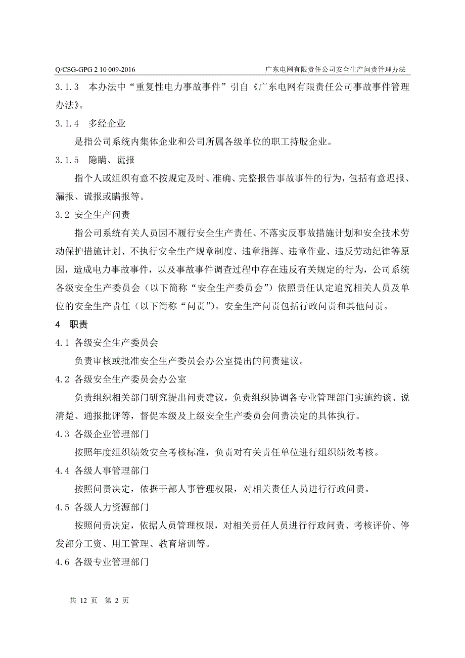 （2020年）广东电网有限责任公司安全生产问责管理办法__第4页