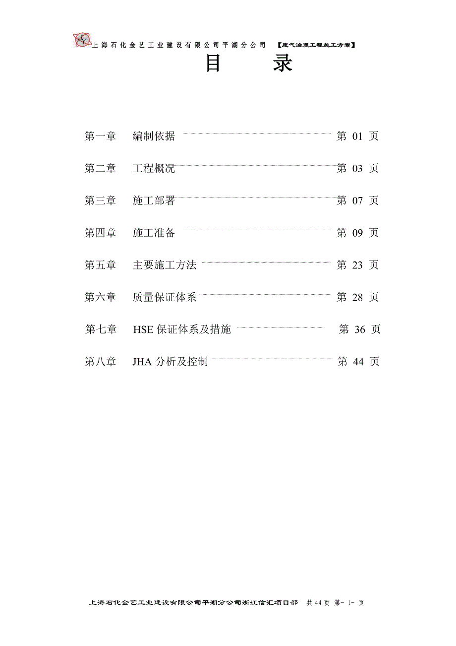 2020年(公司治理）废气治理工程方案内容(1)__第1页