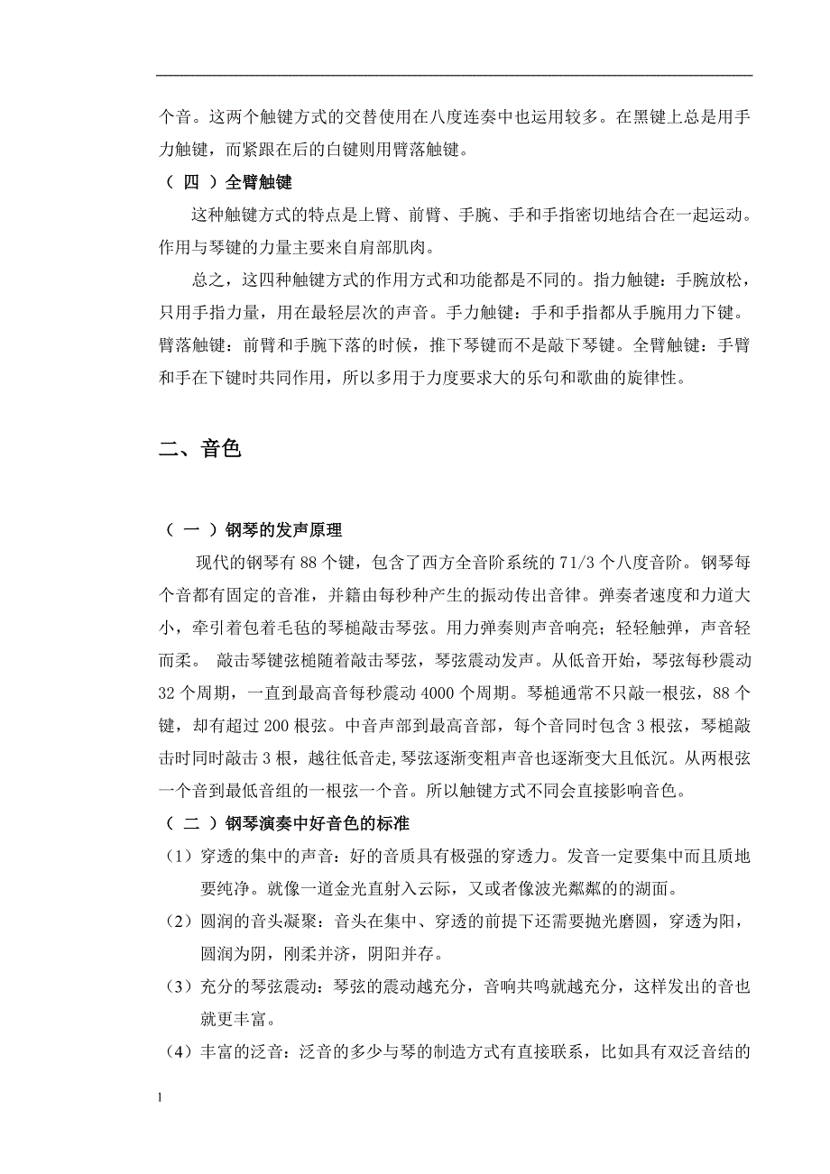 《钢琴演奏中的触键研究》-公开DOC·毕业论文_第4页