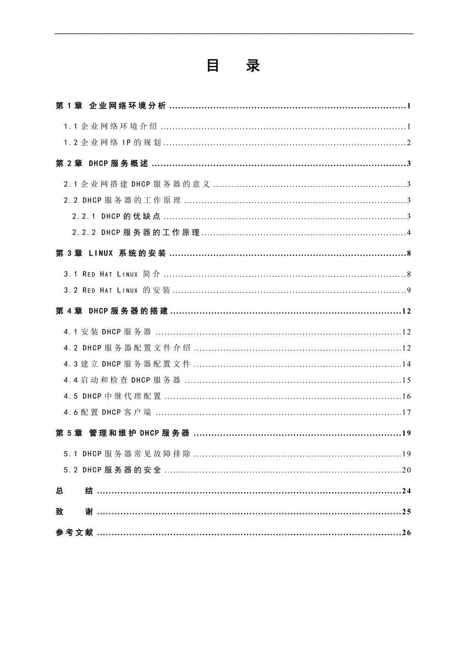 《基于Linux的DHCP服务器配置》-公开DOC·毕业论文_第5页