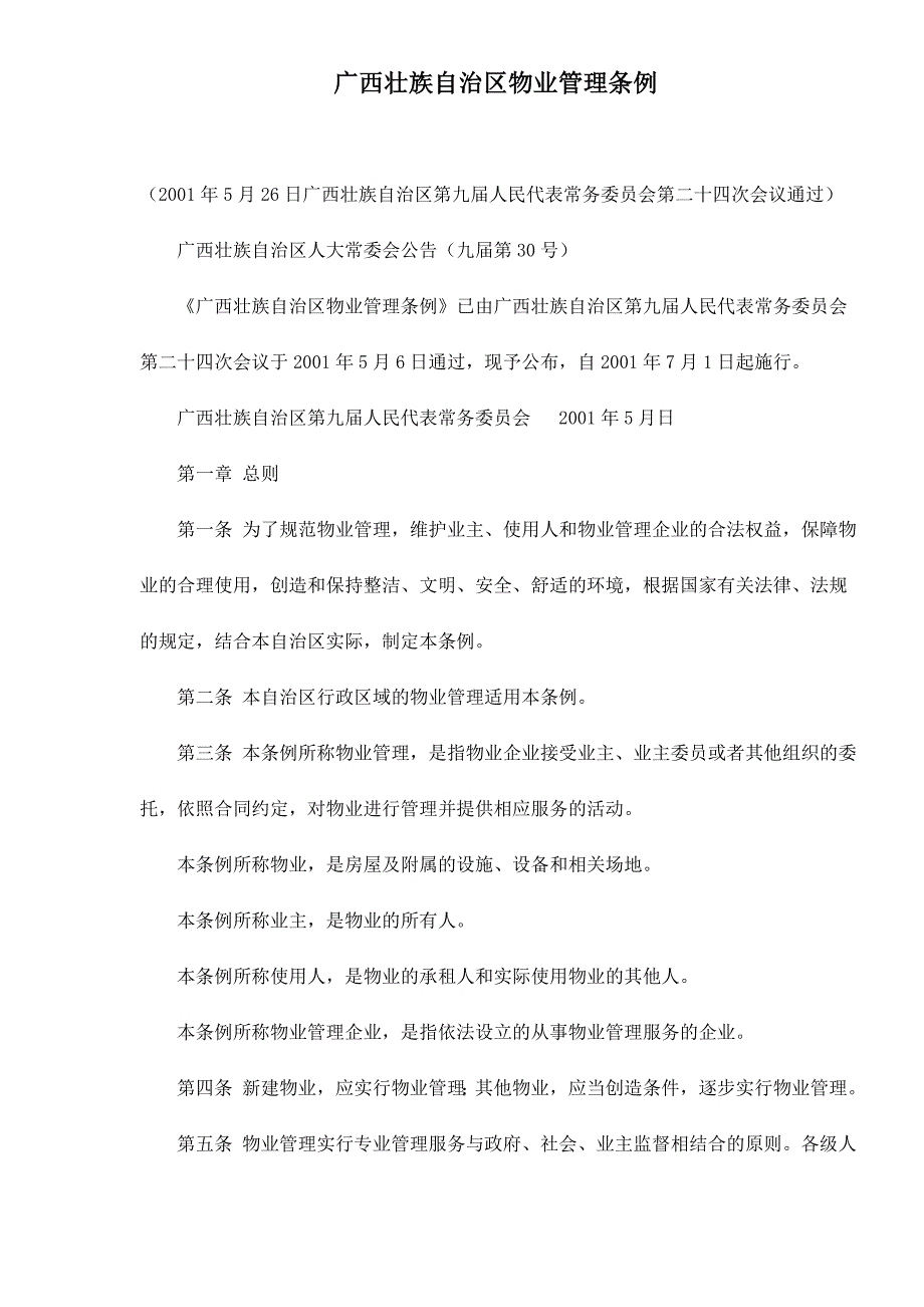 （2020年）广西壮族自治区物业管理条例doc15__第1页