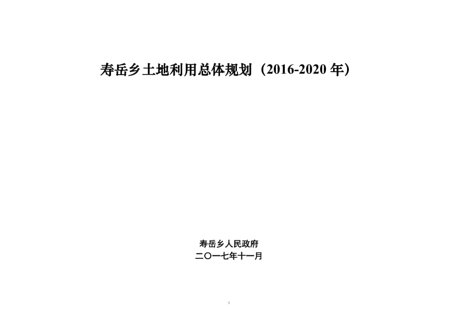 寿岳乡土地利用总体规划（2016-2020年）_第1页