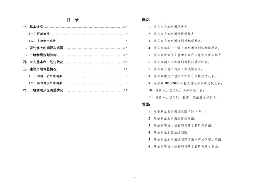 寿岳乡土地利用总体规划（2016-2020年）_第3页