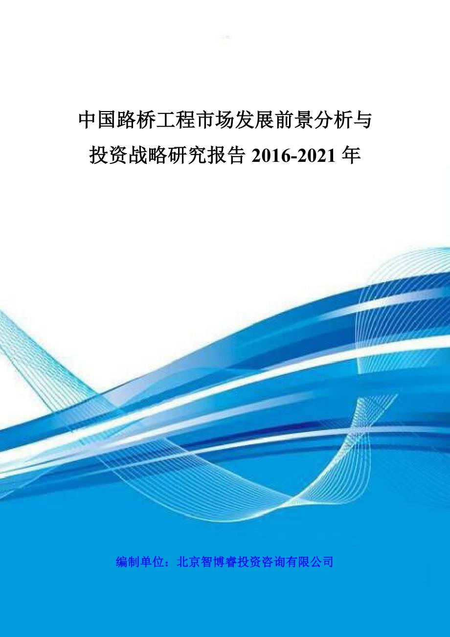 2020年(发展战略）中国路桥工程市场发展前景分析与投资战略研究报告XXXX-__第1页