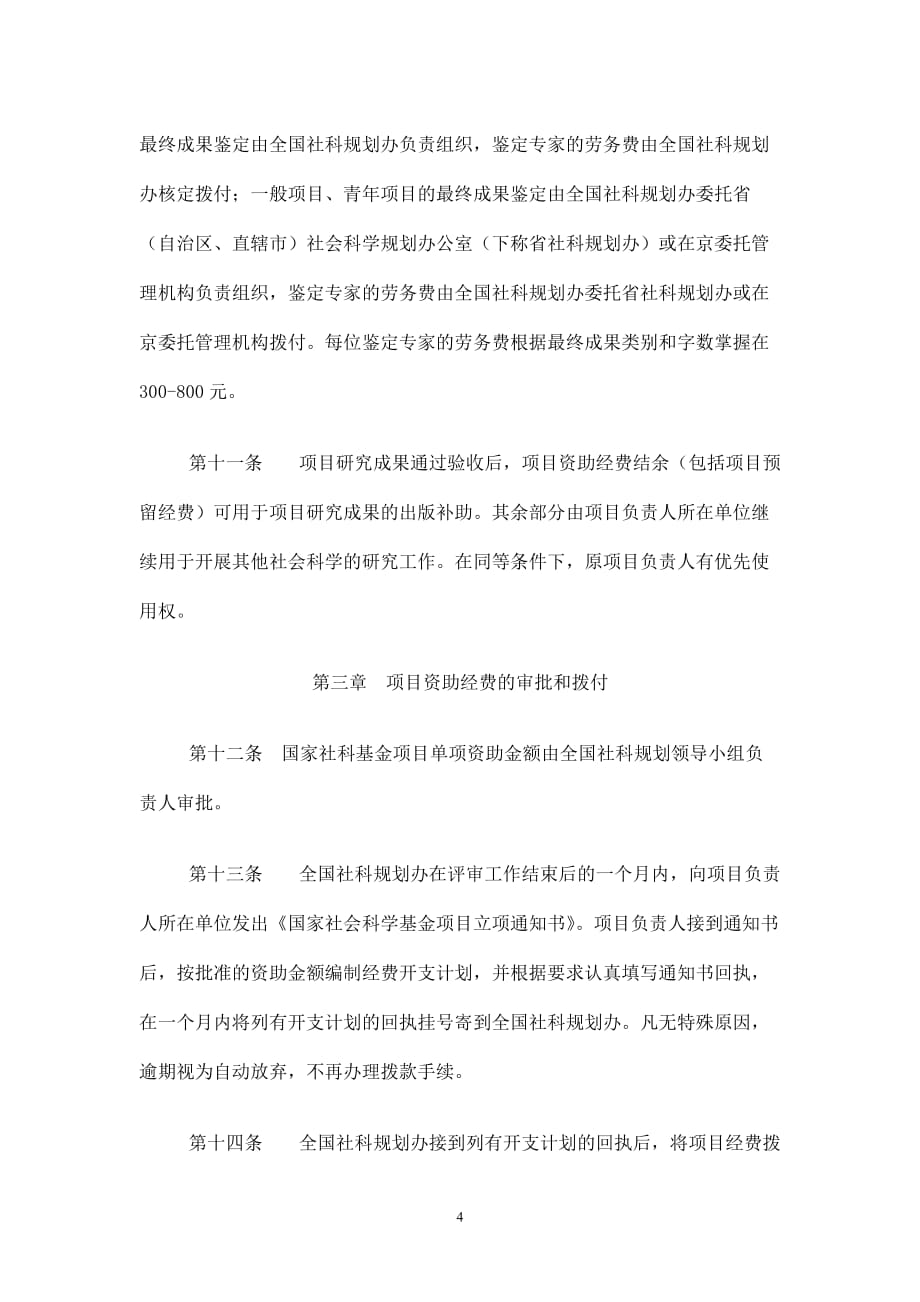 （2020年）国家社会科学基金项目资助经费管理办法(doc7)(1)__第4页