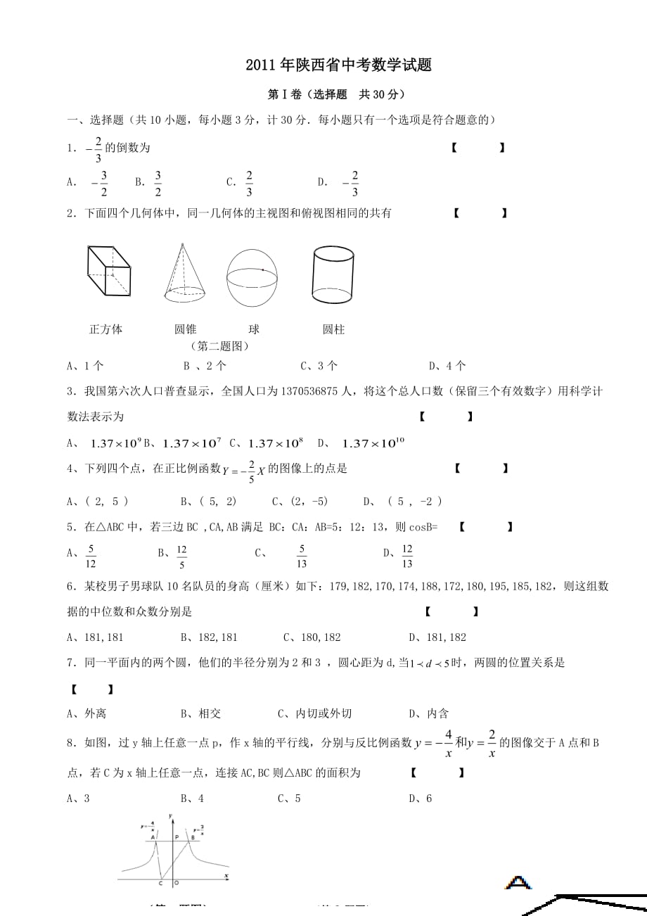 2011年陕西中考数学真题(含答案).doc_第1页
