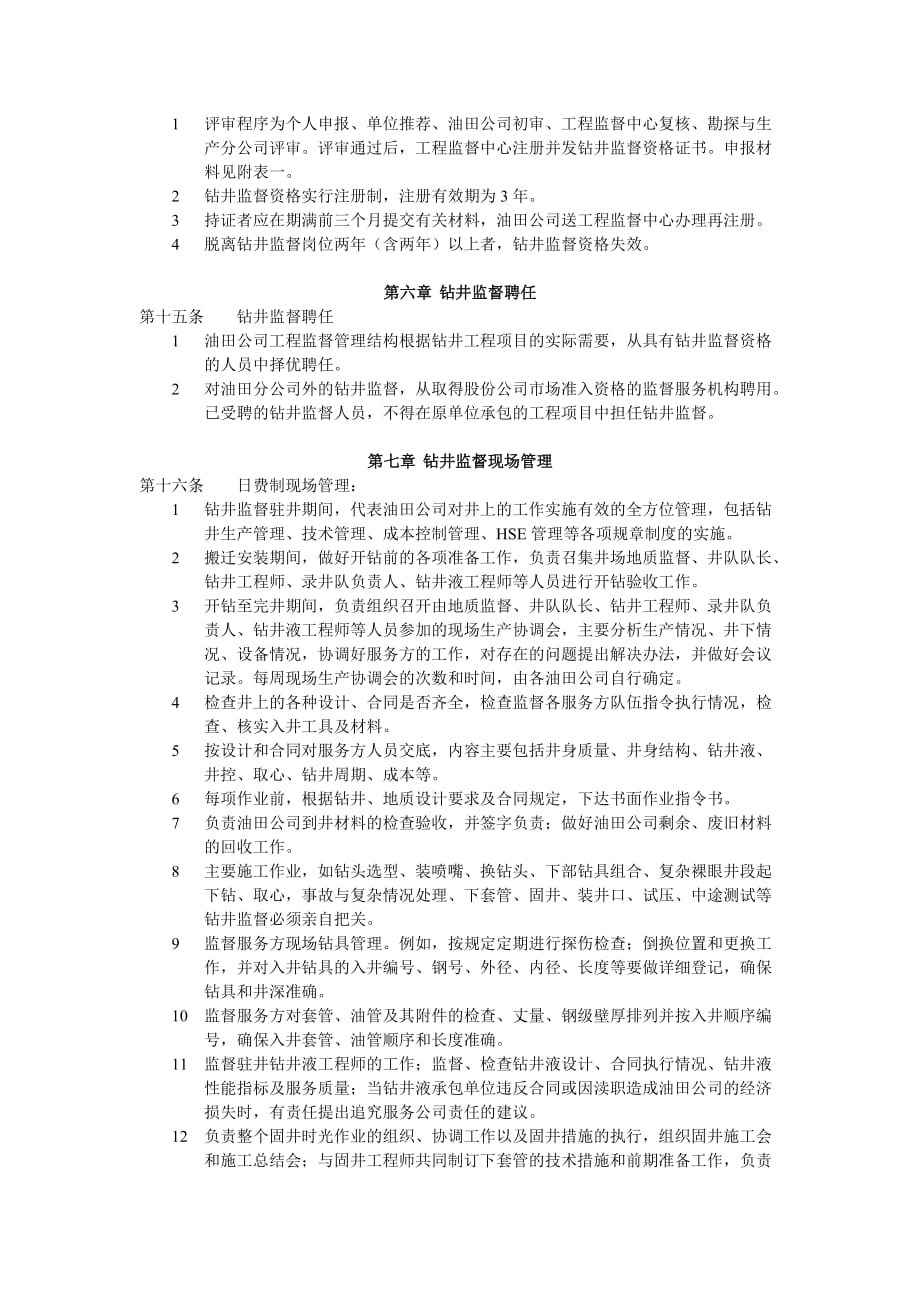 (2020年）中国石油天然气股份有限公司钻井监督管理办法__第3页