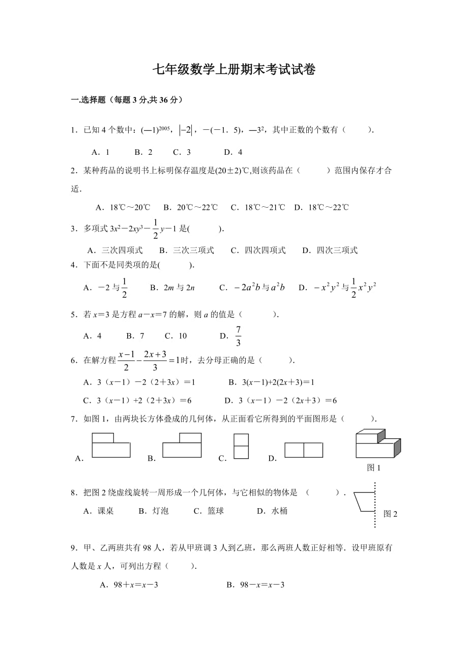 七年级数学上册期末考试卷.doc_第1页