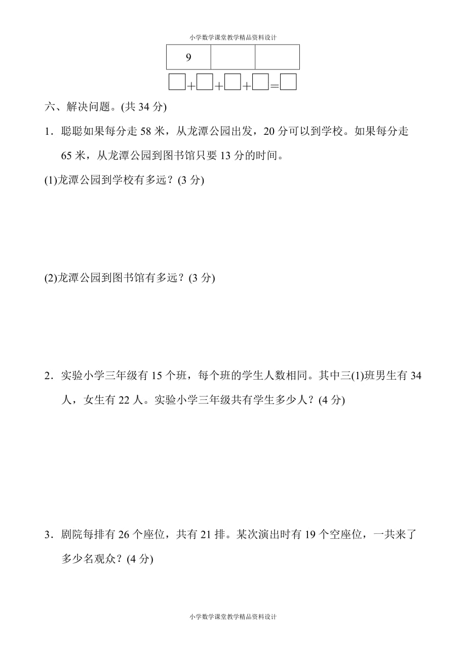 北师大版数学三年级下册-第三单元过关检测卷_第4页