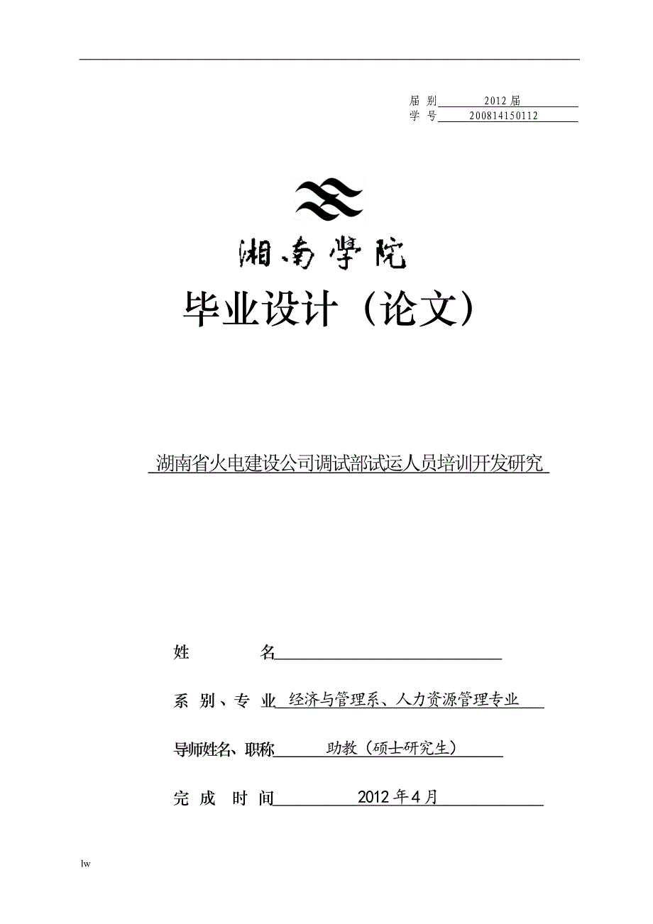 《湖南省火电建设公司调试部试运人员培训开发研究》-公开DOC·毕业论文_第1页