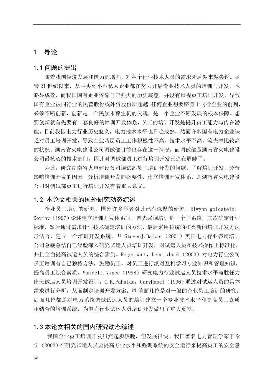 《湖南省火电建设公司调试部试运人员培训开发研究》-公开DOC·毕业论文_第5页