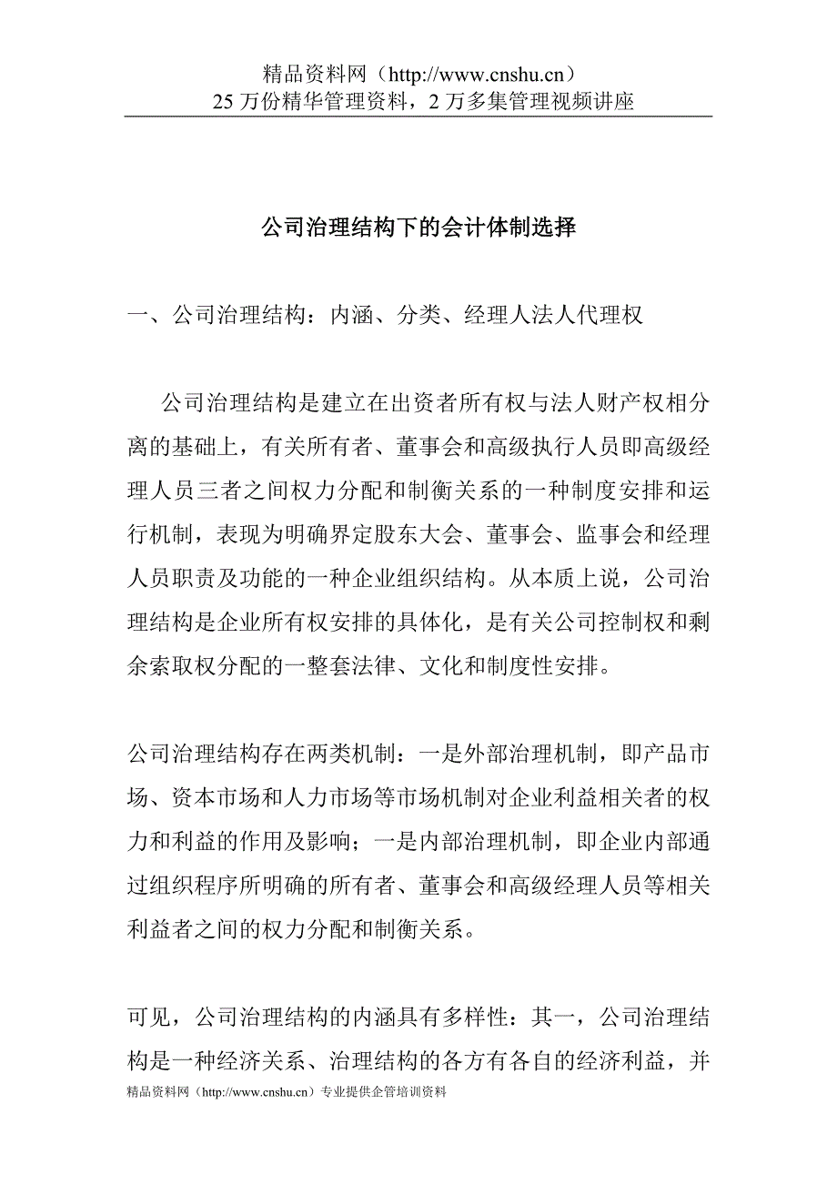 2020年(公司治理）公司治理结构下的会计体制选择(doc14)__第1页