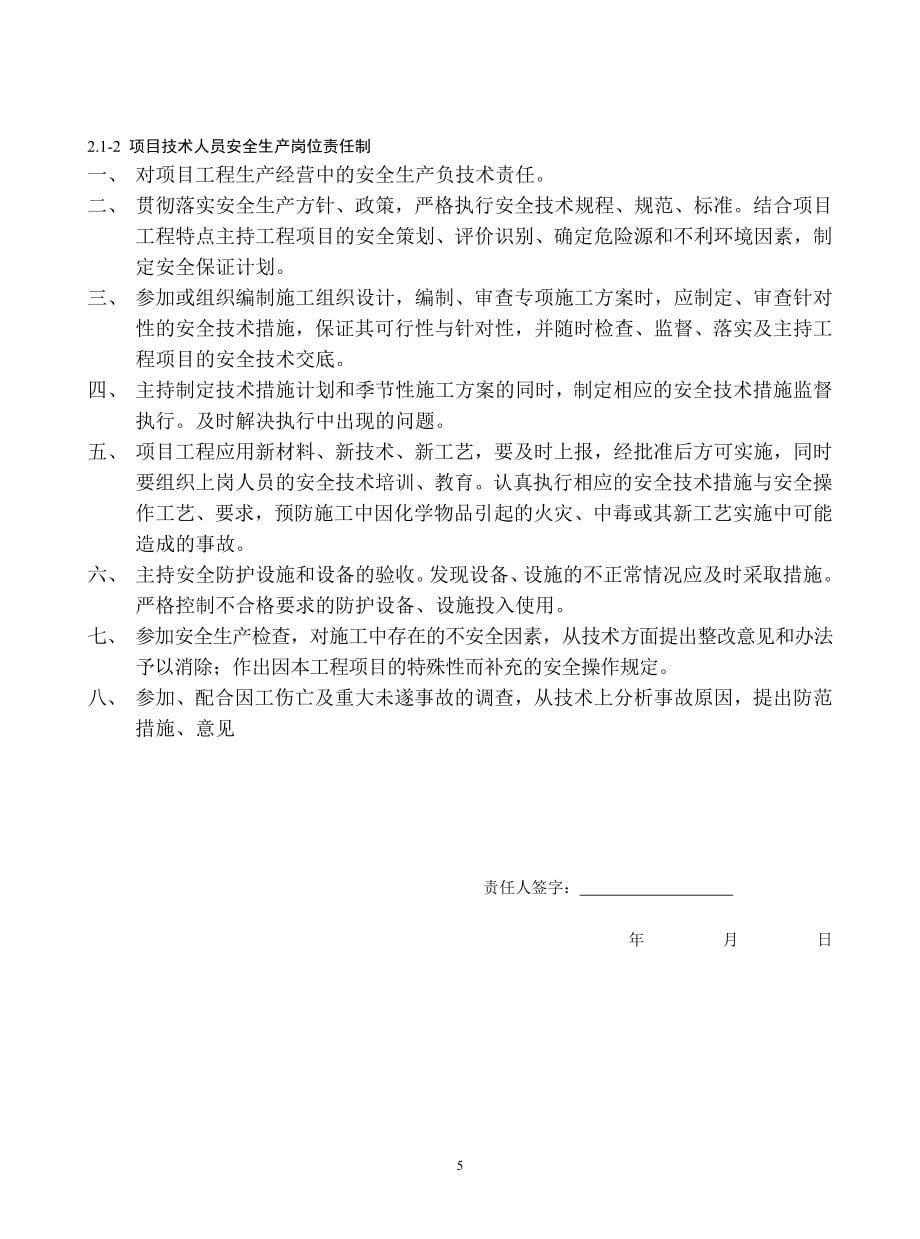 （2020年）工程施工安全标准化管理资料(第二册范本)岗位责任制、管理制度、__第5页