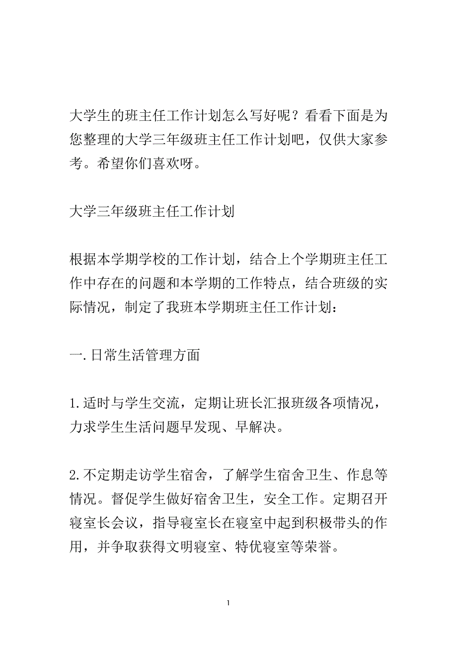 大学三年级班主任的工作计划_1.doc_第2页