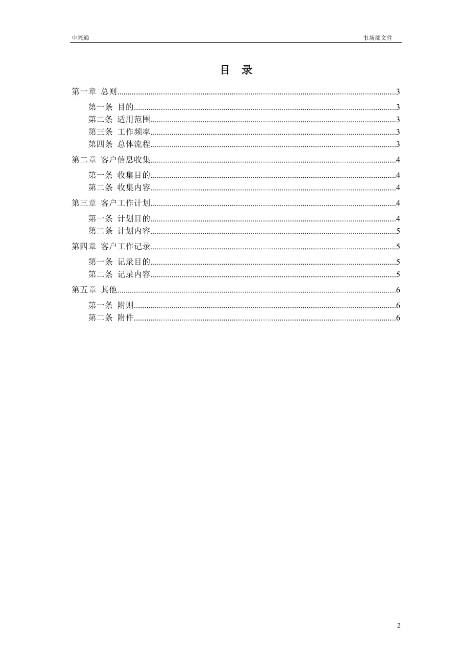 (2020年）中兴通-客户关系工作管理办法__第2页