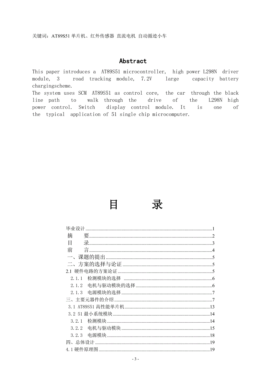 《基于51单片机的巡线小车》-公开DOC·毕业论文_第3页